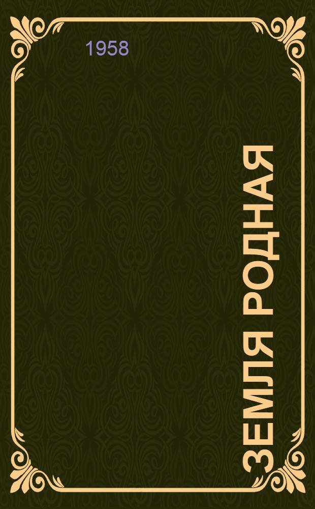 Земля родная : Лит.-худож. сборник