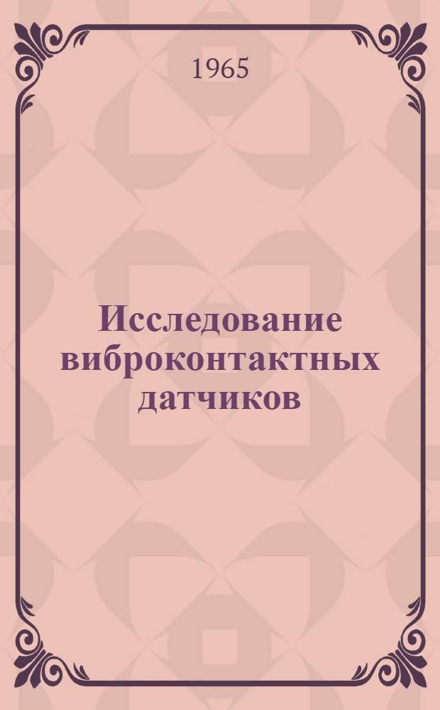 Исследование виброконтактных датчиков : Автореферат дис. на соискание учен. степени кандидата техн. наук