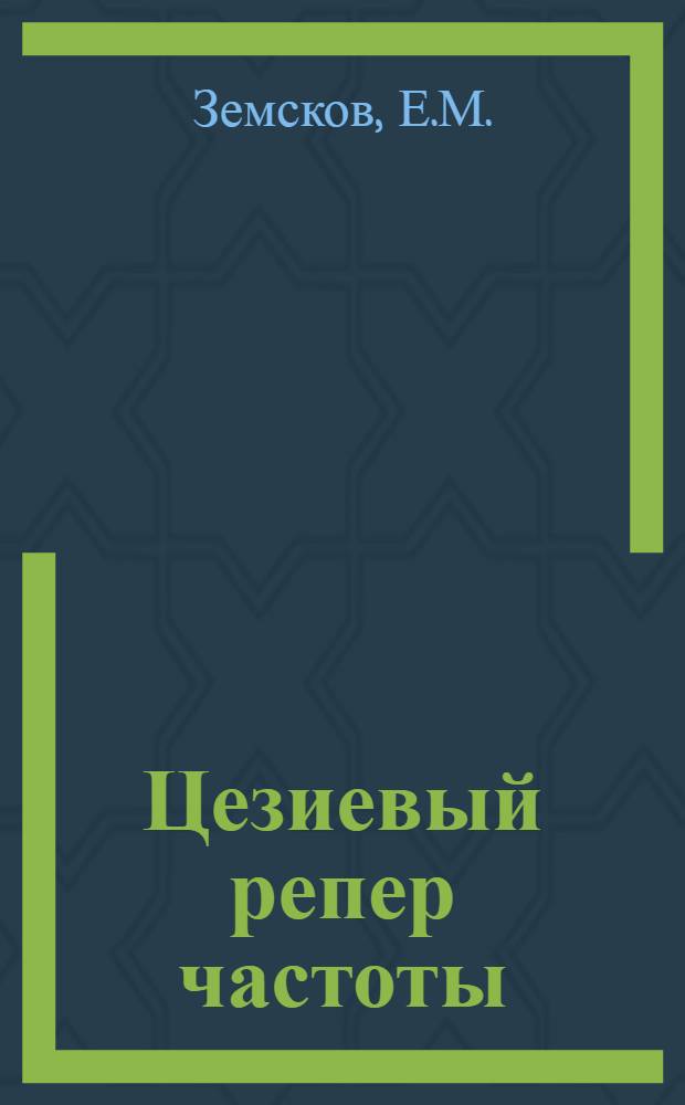 Цезиевый репер частоты : Автореферат дис. на соискание учен. степени звания кандидата физ.-мат. наук