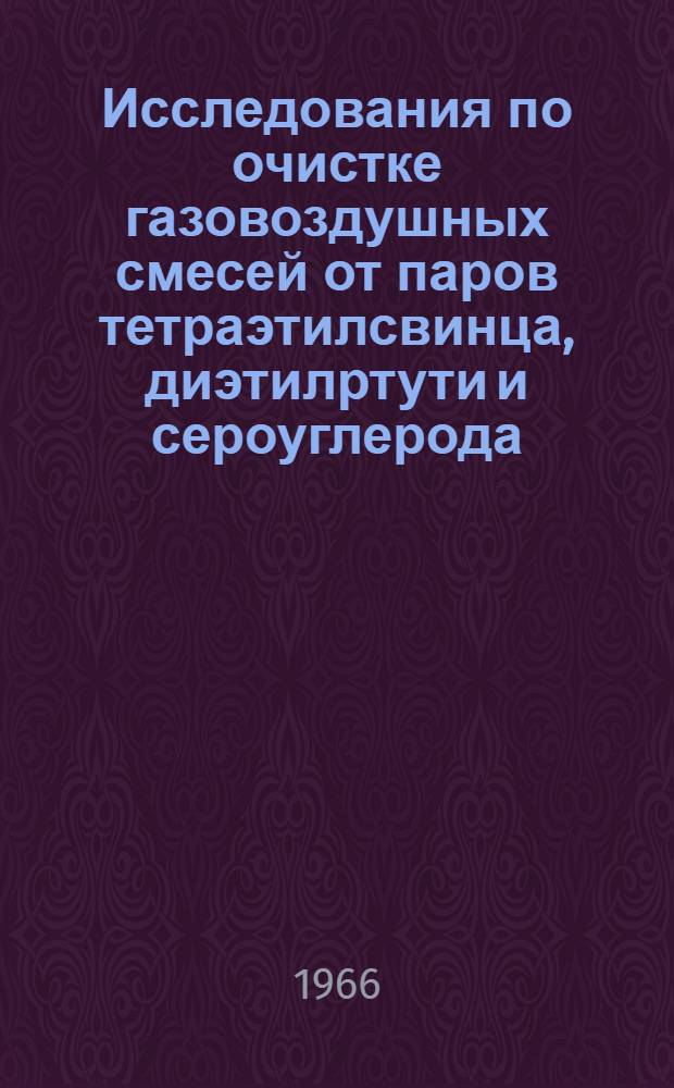 Исследования по очистке газовоздушных смесей от паров тетраэтилсвинца, диэтилртути и сероуглерода : Автореферат дис. на соискание учен. степени доктора техн. наук