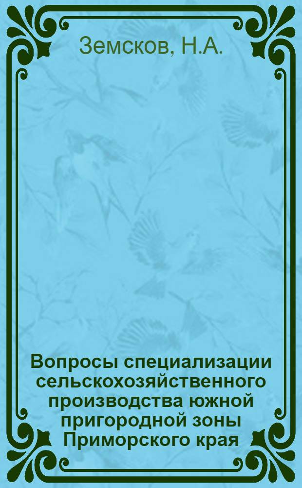 Вопросы специализации сельскохозяйственного производства южной пригородной зоны Приморского края : Автореферат дис. на соискание учен. степени канд. экон. наук