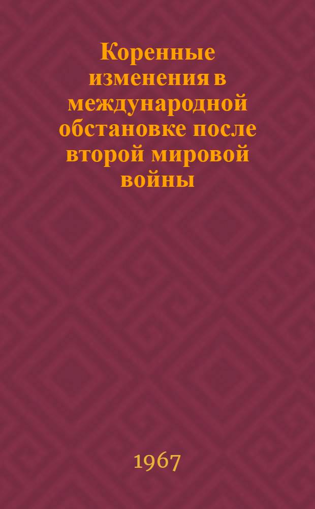 Коренные изменения в международной обстановке после второй мировой войны : Образование мировой социалистической системы : Учеб.-метод. пособие по истории КПСС) для студентов-заочников