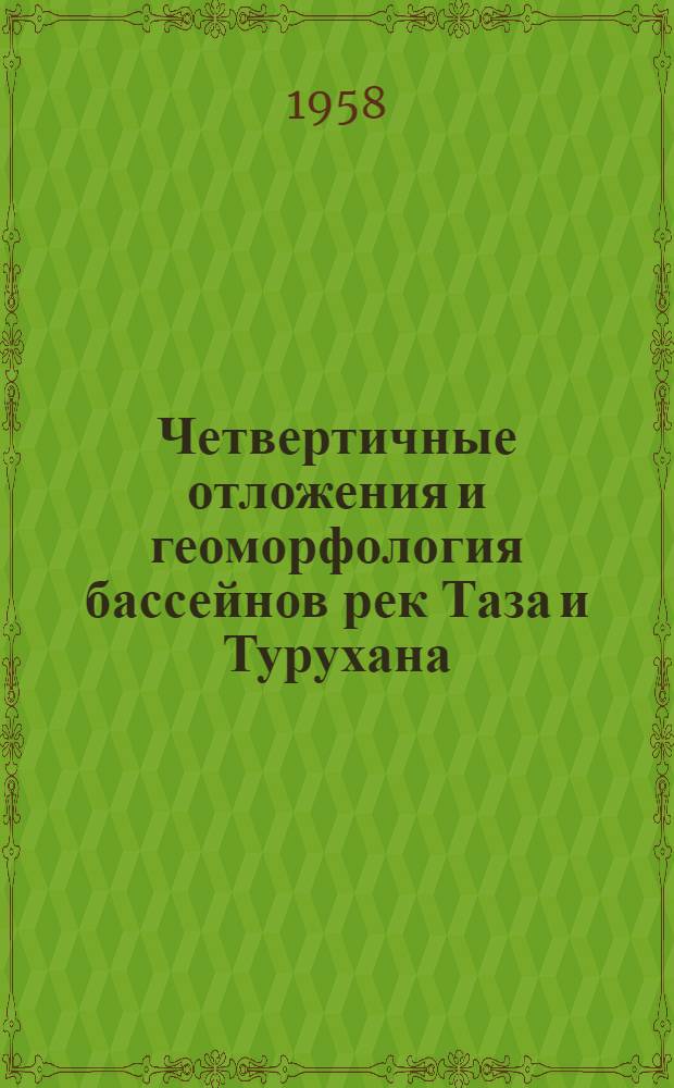 Четвертичные отложения и геоморфология бассейнов рек Таза и Турухана : Автореферат дис., представл. на соискание учен. степени кандидата геогр. наук