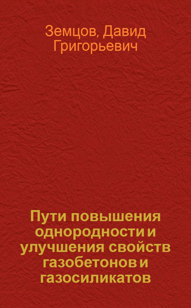 Пути повышения однородности и улучшения свойств газобетонов и газосиликатов : Автореферат дис. на соискание учен. степени кандидата техн. наук