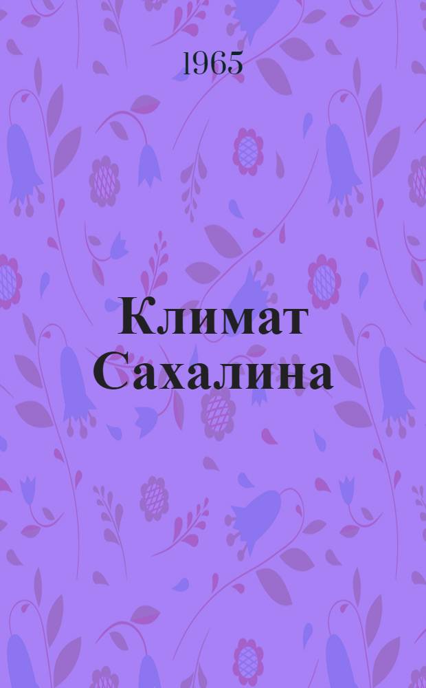 Климат Сахалина : Автореферат дис. на соискание учен. степени кандидата геогр. наук