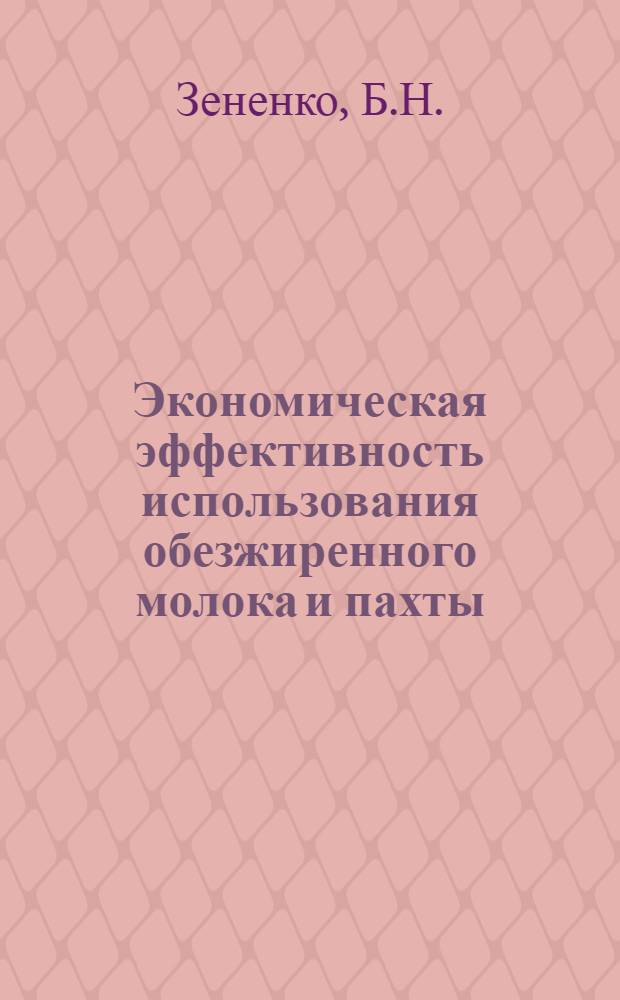 Экономическая эффективность использования обезжиренного молока и пахты : Автореферат дис. на соискание учен. степени канд. экон. наук