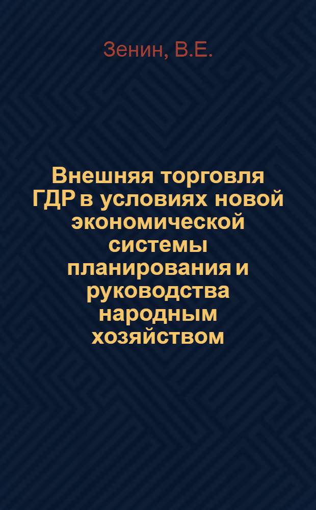 Внешняя торговля ГДР в условиях новой экономической системы планирования и руководства народным хозяйством : Автореферат дис. на соискание учен. степени канд. экон. наук