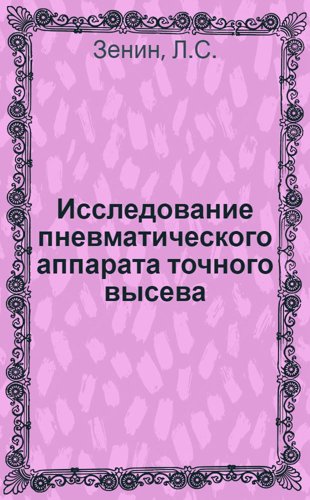Исследование пневматического аппарата точного высева : Автореферат дис. на соискание учен. степени кандидата техн. наук