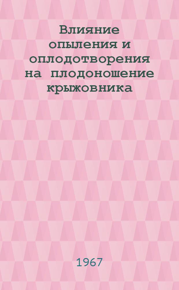 Влияние опыления и оплодотворения на плодоношение крыжовника : Автореферат дис. на соискание учен. степени канд. с.-х. наук