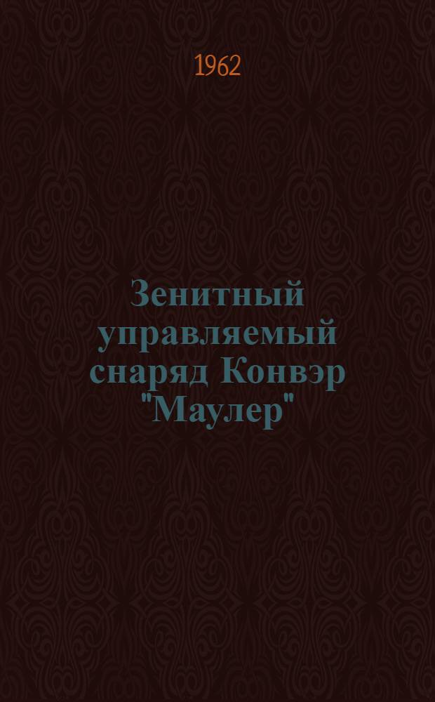 Зенитный управляемый снаряд Конвэр "Маулер" : (По материалам иностр. печати)