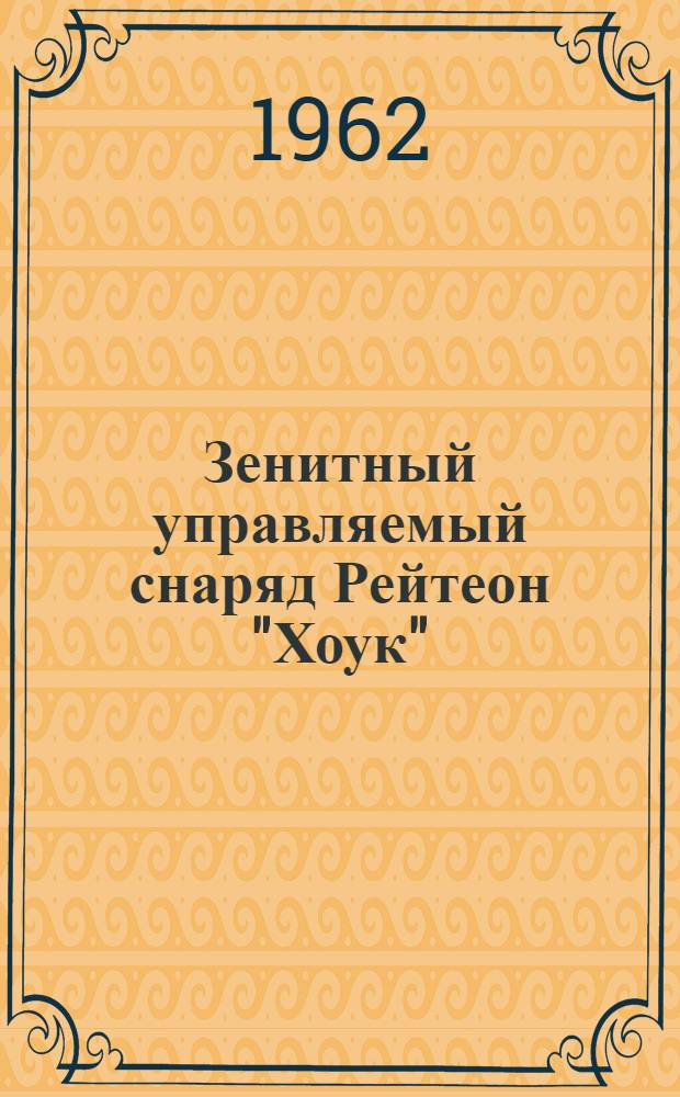 Зенитный управляемый снаряд Рейтеон "Хоук" : (По материалам иностр. печати)