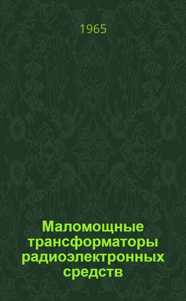 Маломощные трансформаторы радиоэлектронных средств : Учеб. пособие