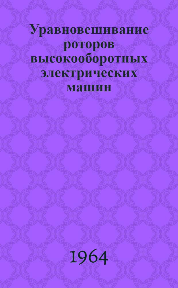 Уравновешивание роторов высокооборотных электрических машин : Автореферат дис. на соискание учен. степени кандидата техн. наук