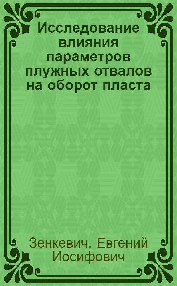 Исследование влияния параметров плужных отвалов на оборот пласта : Автореферат дис. на соискание учен. степени кандидата техн. наук