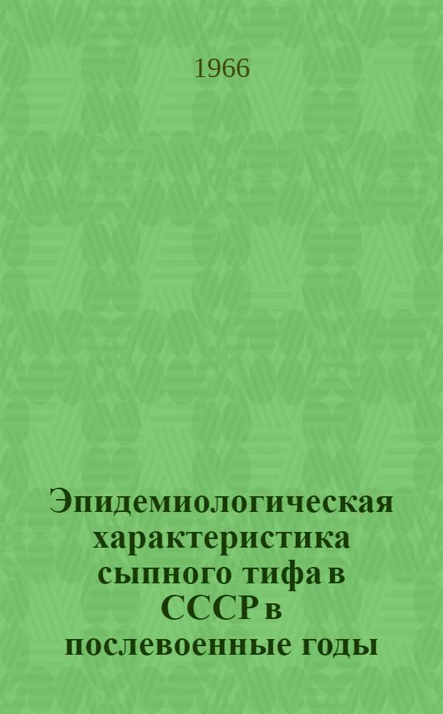 Эпидемиологическая характеристика сыпного тифа в СССР в послевоенные годы (1955-1962 гг.) : Автореферат дис. на соискание учен. степени кандидата мед. наук