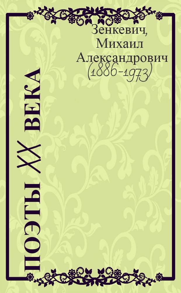 Поэты XX века : Стихи зарубежных поэтов в переводе М. Зенкевича