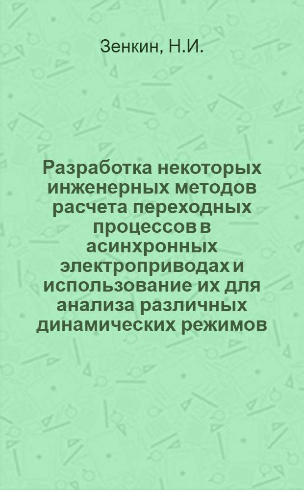 Разработка некоторых инженерных методов расчета переходных процессов в асинхронных электроприводах и использование их для анализа различных динамических режимов : Автореферат дис. на соискание учен. степени кандидата техн. наук