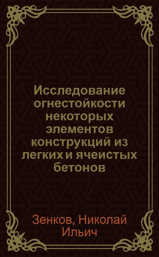 Исследование огнестойкости некоторых элементов конструкций из легких и ячеистых бетонов : Автореферат дис. на соискание учен. степени кандидата техн. наук