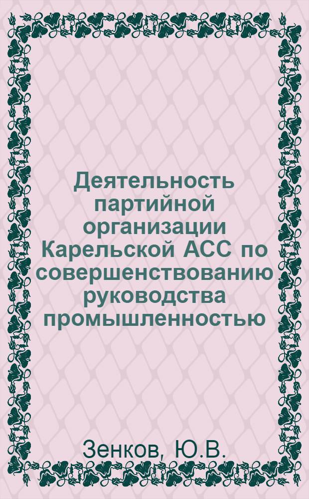 Деятельность партийной организации Карельской АСС по совершенствованию руководства промышленностью (1956-1961 гг.) : Автореферат дис. на соискание учен. степени канд. ист. наук
