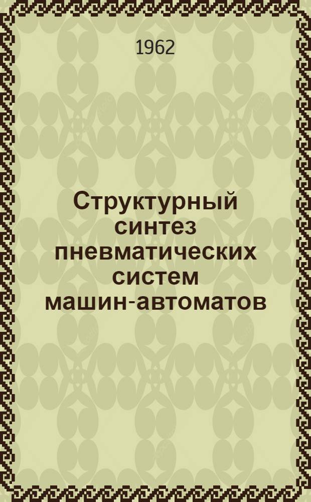 Структурный синтез пневматических систем машин-автоматов : Автореферат дис. на соискание учен. степени кандидата техн. наук
