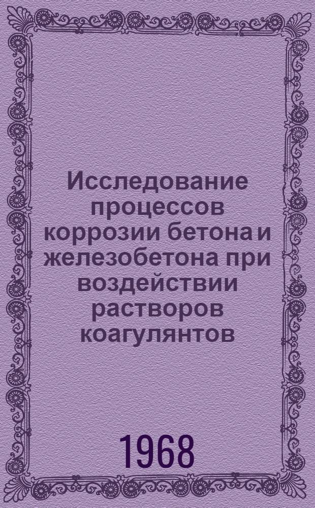 Исследование процессов коррозии бетона и железобетона при воздействии растворов коагулянтов : Автореферат дис. на соискание учен. степени канд. техн. наук : (350)