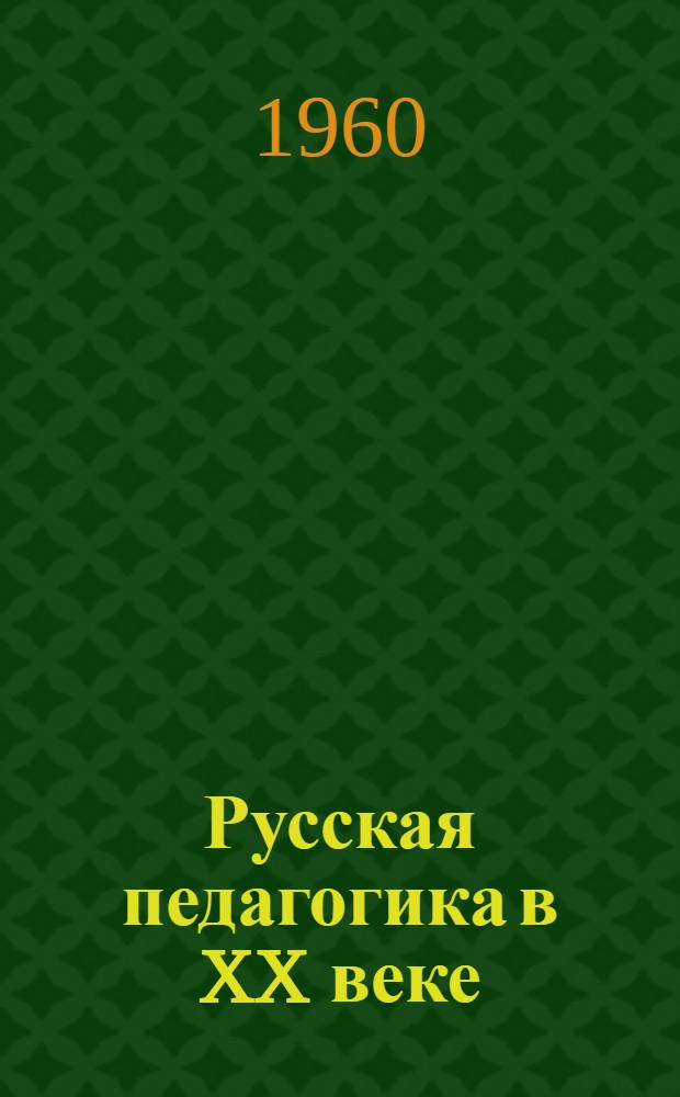 Русская педагогика в XX веке : С прил. очерка О.С. Субботиной "Сов. педагогика после 1931 года"
