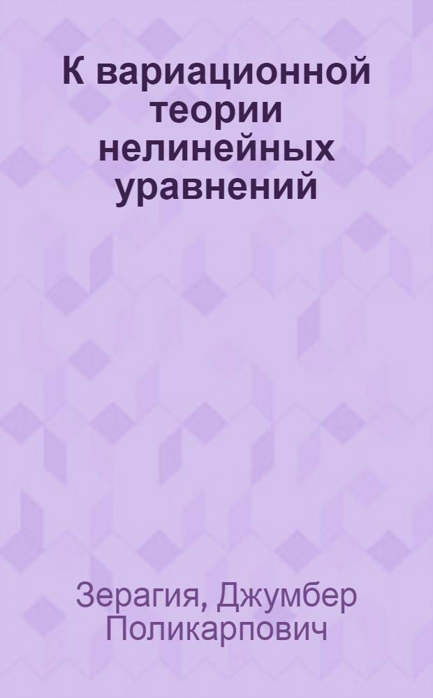К вариационной теории нелинейных уравнений : Автореферат дис. на соискание учен. степени кандидата физ.-мат. наук