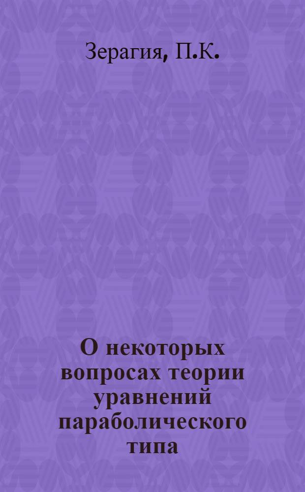 О некоторых вопросах теории уравнений параболического типа : Автореферат дис. на соискание учен. степени доктора физ.-мат. наук
