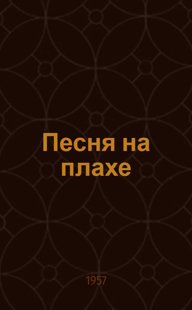 Песня на плахе : Поэма