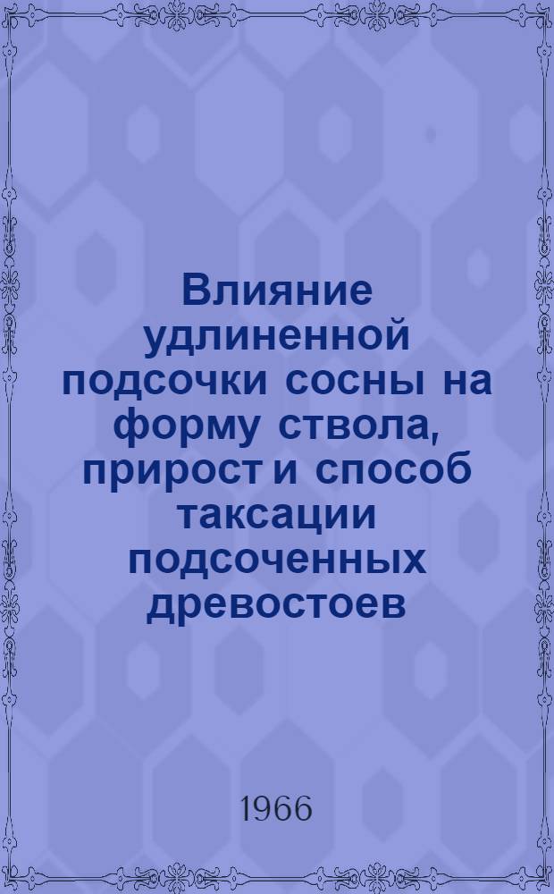 Влияние удлиненной подсочки сосны на форму ствола, прирост и способ таксации подсоченных древостоев : Автореферат дис. на соискание учен. степени канд. с.-х. наук