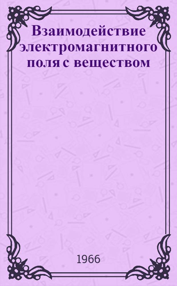 Взаимодействие электромагнитного поля с веществом : Учеб. пособие
