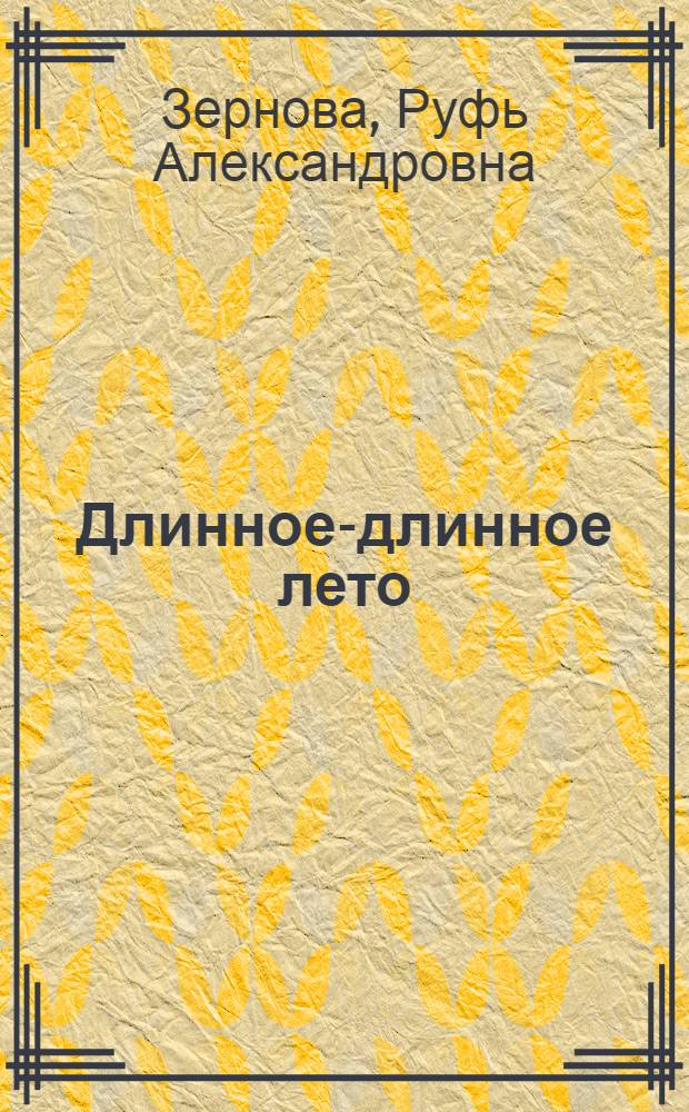 Длинное-длинное лето : Рассказы