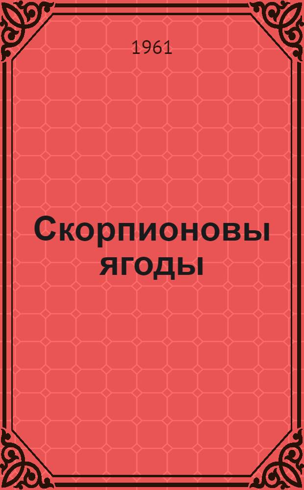 Скорпионовы ягоды : Рассказ