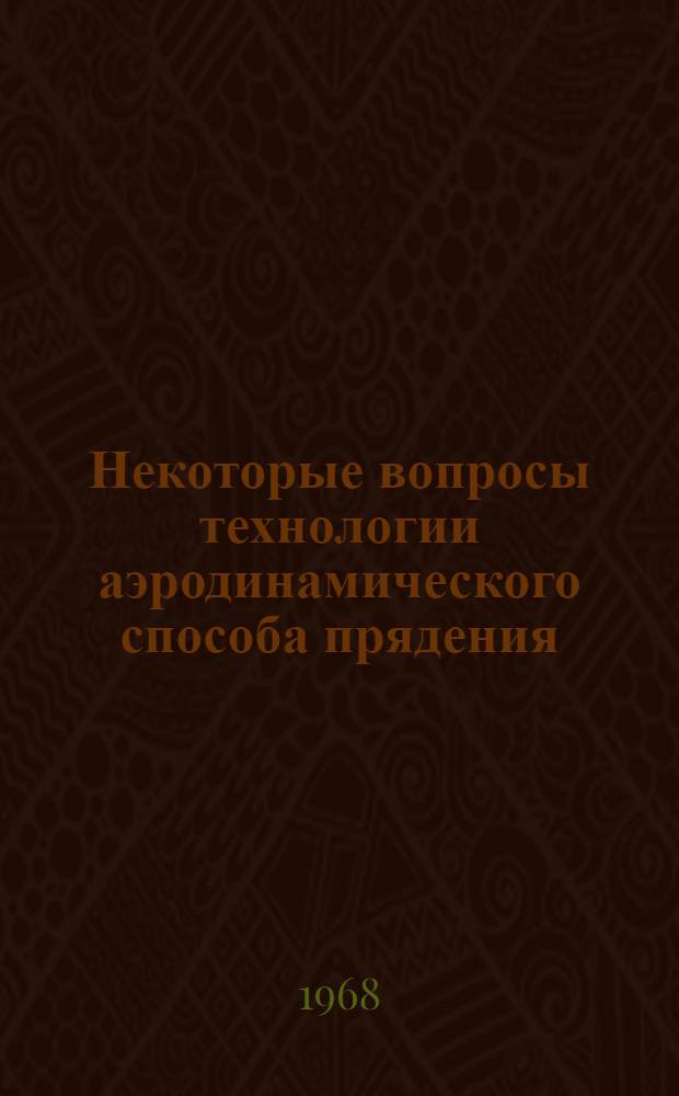 Некоторые вопросы технологии аэродинамического способа прядения : Автореферат дис. на соискание учен. степени канд. техн. наук : (391)