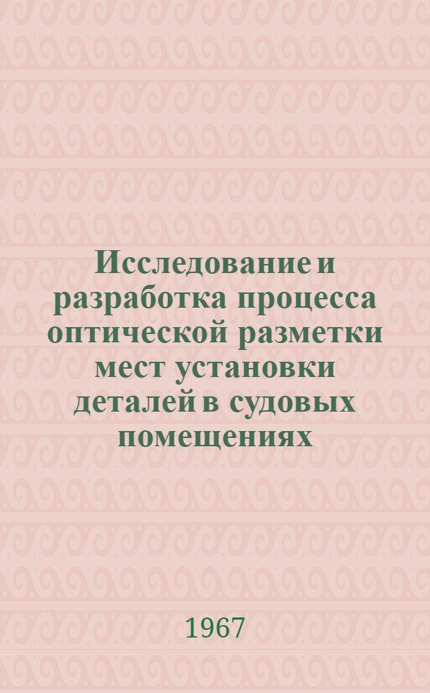 Исследование и разработка процесса оптической разметки мест установки деталей в судовых помещениях : Автореферат дис. на соискание учен. степени канд. техн. наук