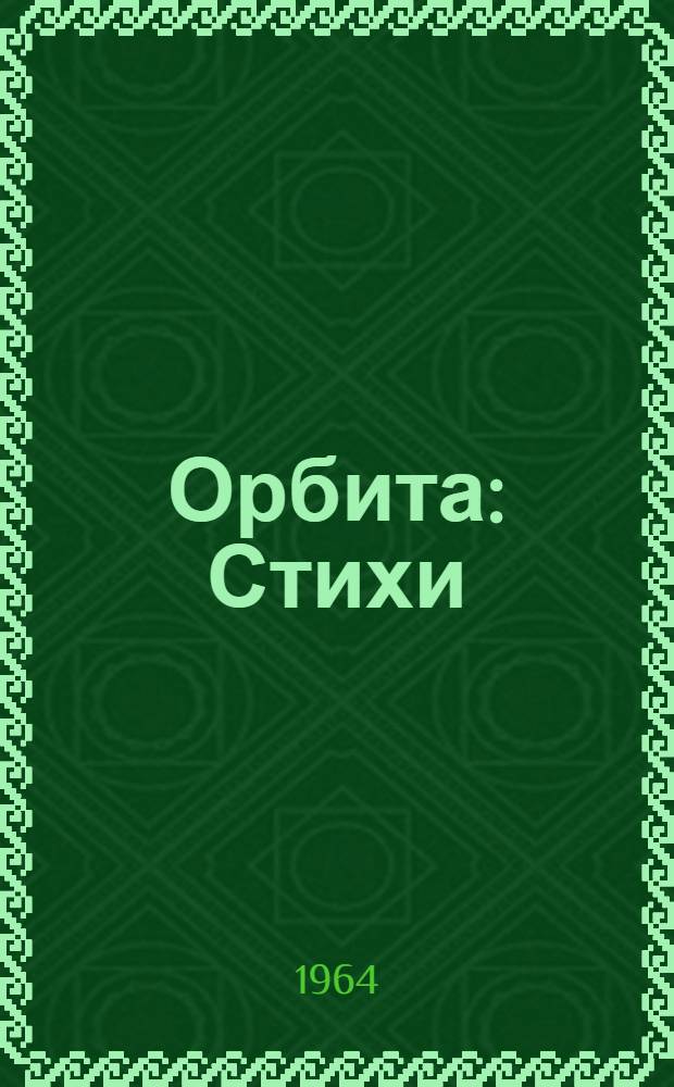 Орбита : Стихи