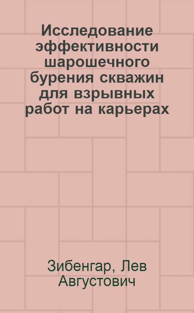 Исследование эффективности шарошечного бурения скважин для взрывных работ на карьерах : Автореферат дис. работы, представл. на соискание учен. степени кандидата техн. наук