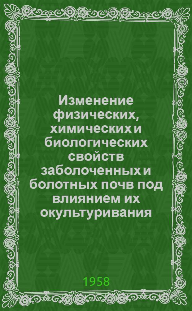 Изменение физических, химических и биологических свойств заболоченных и болотных почв под влиянием их окультуривания : Автореферат дис. на соискание учен. степени кандидата с.-х. наук