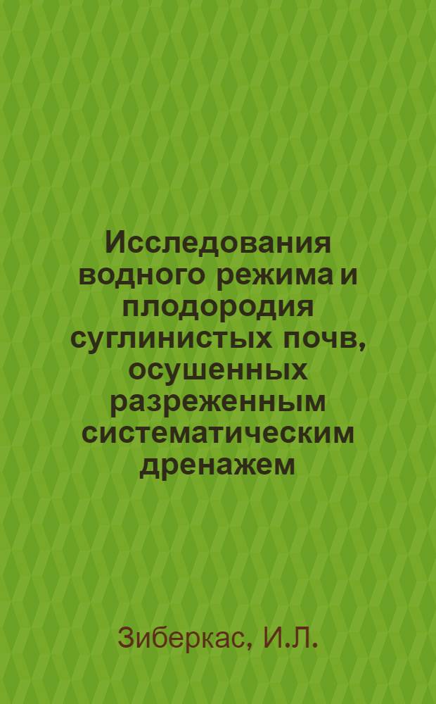 Исследования водного режима и плодородия суглинистых почв, осушенных разреженным систематическим дренажем : Автореферат дис. на соискание учен. степени кандидата с.-х. наук