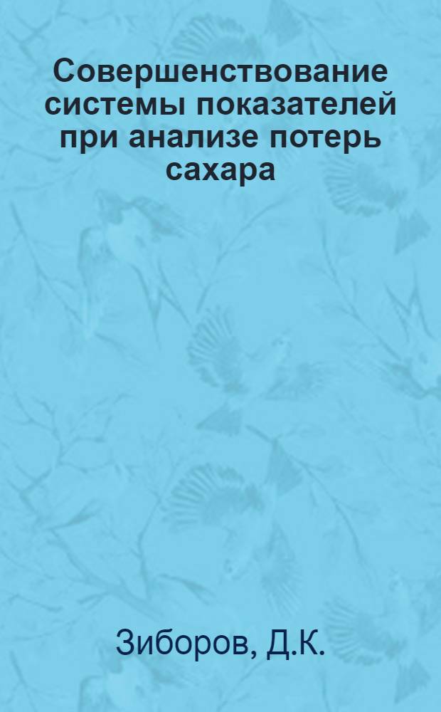 Совершенствование системы показателей при анализе потерь сахара : (На примере анализа потерь на сахарных заводах Киевской обл.)