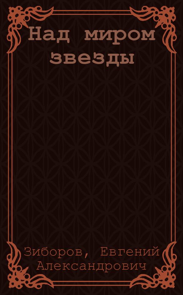 Над миром звезды : Стихи