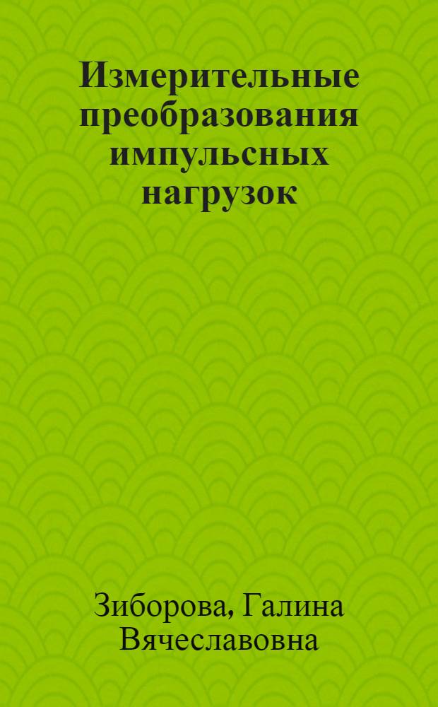 Измерительные преобразования импульсных нагрузок : Автореферат дис. на соискание учен. степени канд. техн. наук