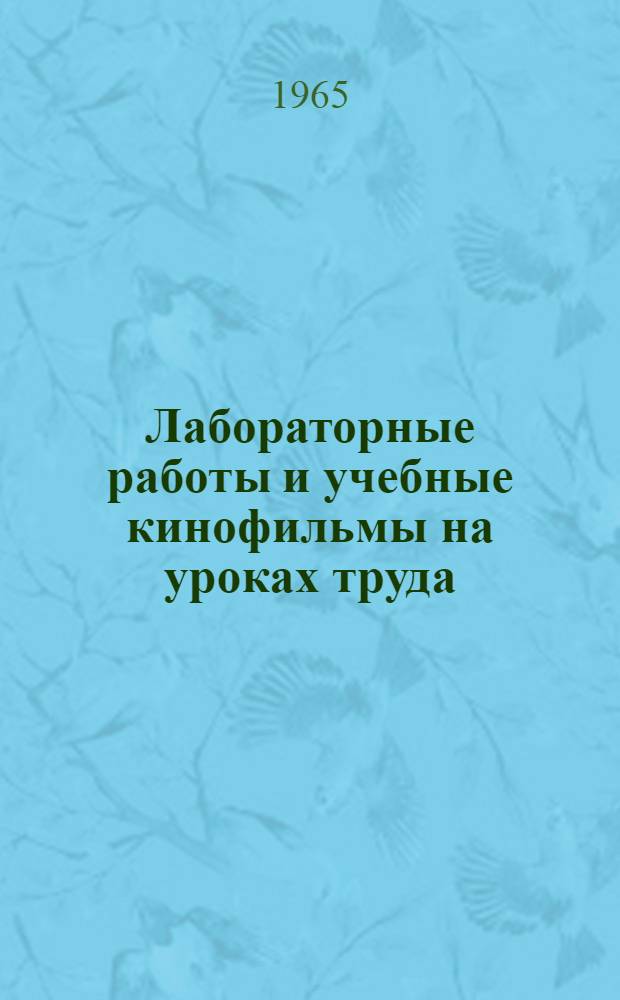 Лабораторные работы и учебные кинофильмы на уроках труда : Методическое письмо для учителей труда 5-8 классов