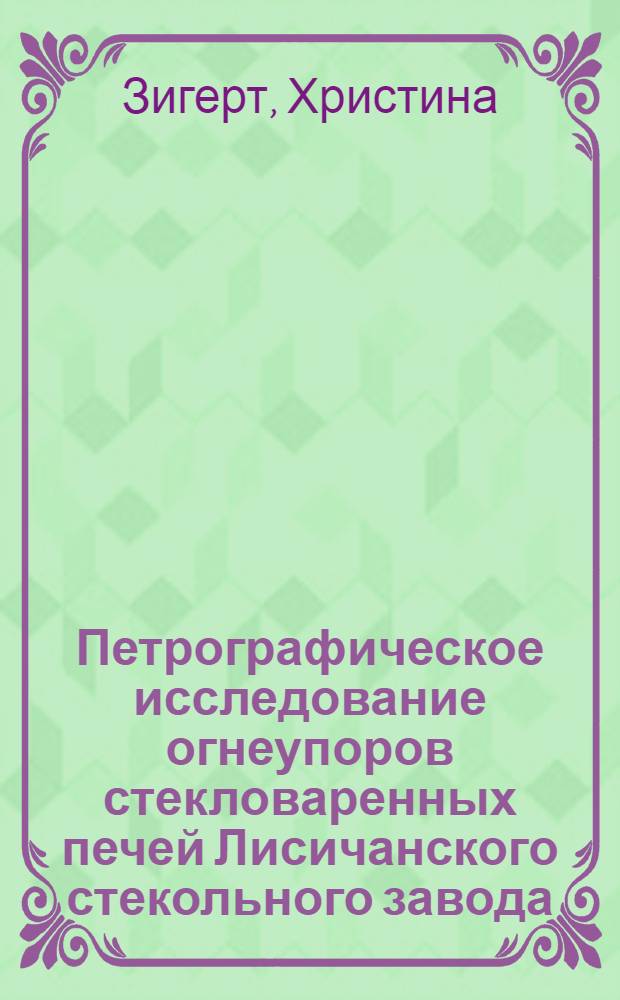Петрографическое исследование огнеупоров стекловаренных печей Лисичанского стекольного завода : Автореферат дис. на соискание учен. степени канд. геол.-минерл. наук : (127)