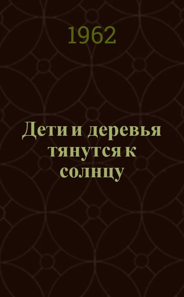 Дети и деревья тянутся к солнцу; Морские ворота: Романы / Авториз. пер. с латыш. М. Шноре; Ил.: М.И. Рабинович