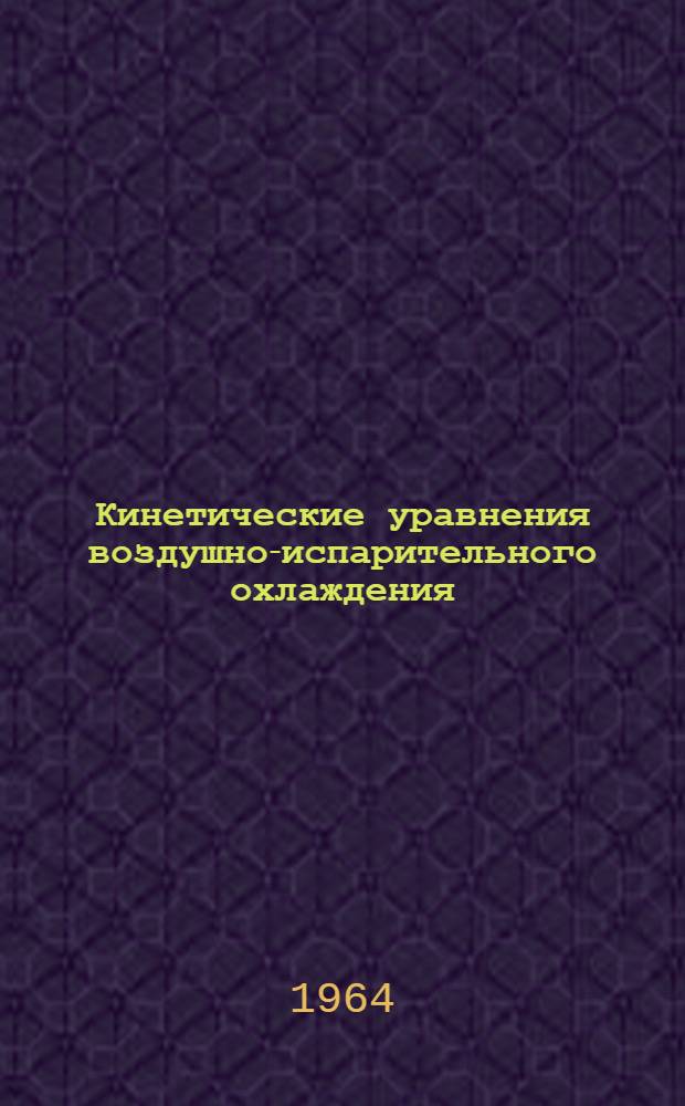 Кинетические уравнения воздушно-испарительного охлаждения