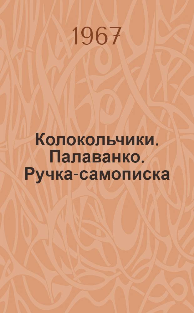 Колокольчики. Палаванко. Ручка-самописка : [Стихи для детей мл. возраста