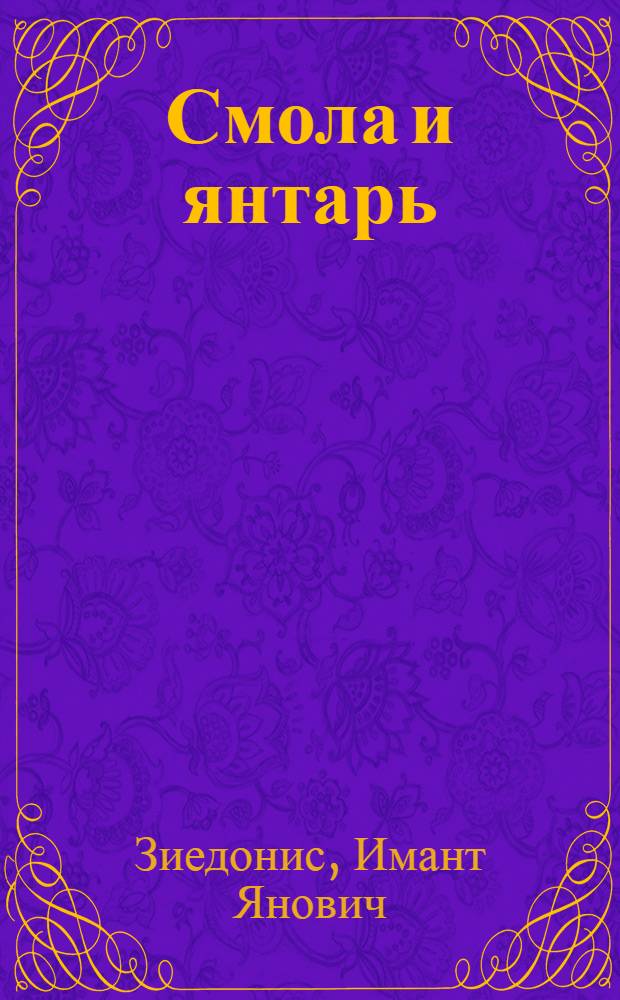 Смола и янтарь : Стихи