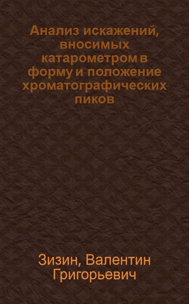 Анализ искажений, вносимых катарометром в форму и положение хроматографических пиков : Автореферат дис. на соискание учен. степени кандидата техн. наук