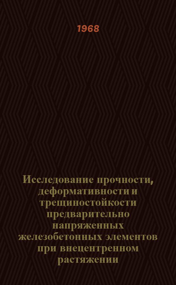 Исследование прочности, деформативности и трещиностойкости предварительно напряженных железобетонных элементов при внецентренном растяжении : Автореферат дис. на соискание учен. степени канд. техн. наук : (480)